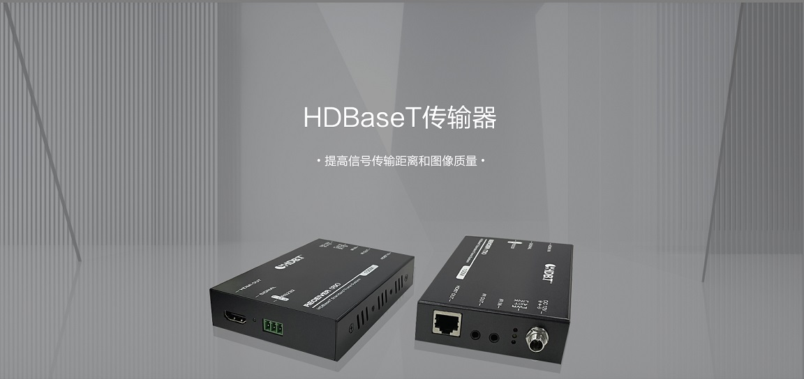 HDbaset延长器